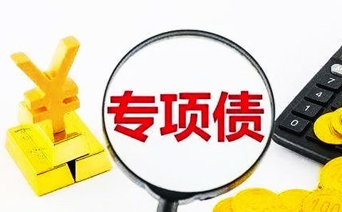 專項(xiàng)債用作資本金 比例遠(yuǎn)低于25%紅線， 地方政府為何躊躇？