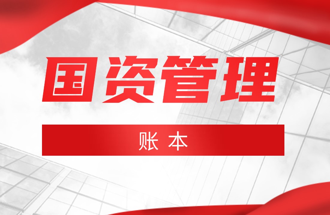 國務(wù)院：2020年全國國有企業(yè)資產(chǎn)總額268.5萬億元