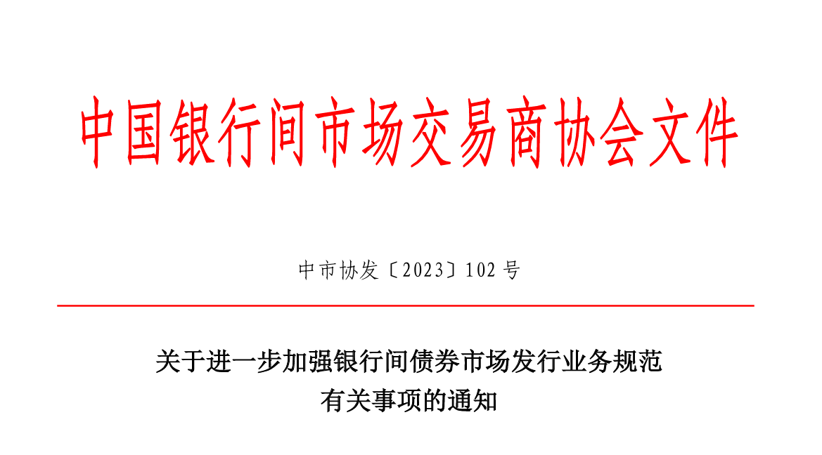 政策丨整頓“內卷”，交易商協(xié)會新規(guī)嚴管發(fā)行亂象，要求利率市場化