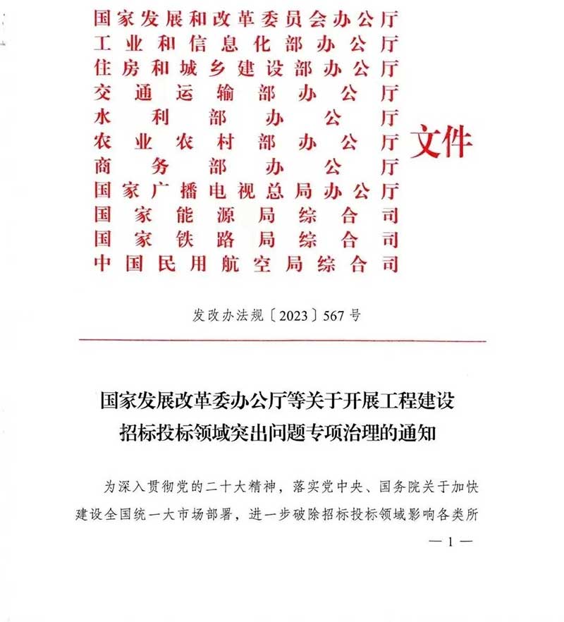 政策丨國家發(fā)改委重磅新政：開展工程建設招標投標領域突出問題專項治理