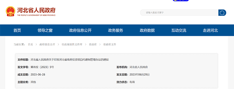 資訊丨河北省政府5號文《政府投資項目代建制管理辦法》