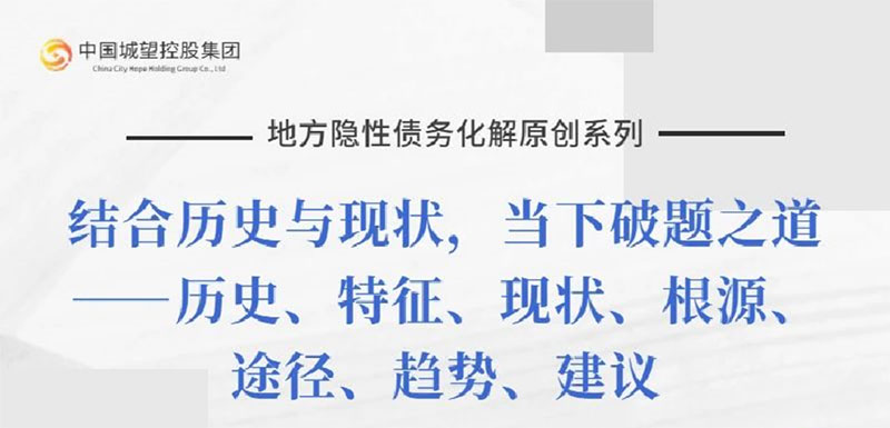 原創(chuàng)丨【地方隱性債務化解系列】專題五：地方隱性債務化解的總體思路