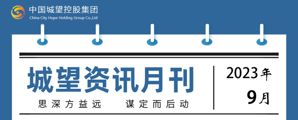 城望資訊9月刊丨探索創(chuàng)新盤活利用存量土地的政策機(jī)制；支持符合條件的發(fā)行人發(fā)行鄉(xiāng)村振興票據(jù)或以林權(quán)作為擔(dān)保發(fā)行債券