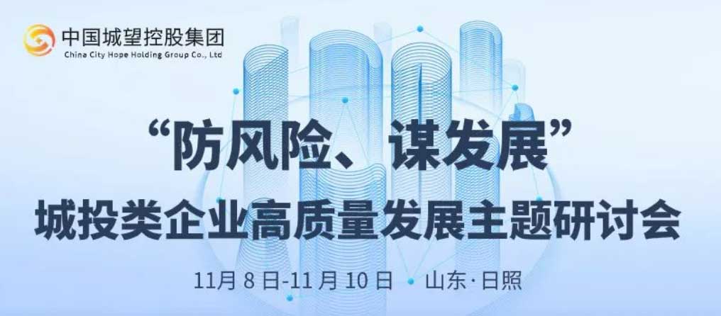 邀請函丨“防風(fēng)險、謀發(fā)展”城投類企業(yè)高質(zhì)量發(fā)展主題研討會邀請函