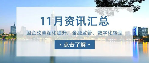 城望資訊11月刊丨發(fā)改委積極支持符合條件的特許經(jīng)營項(xiàng)目發(fā)行REITs；國資國企改革再深化