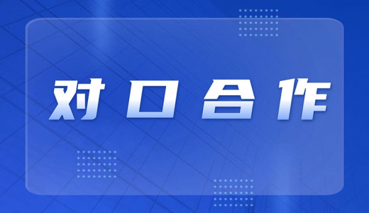 對口合作典型經(jīng)驗(yàn)做法：大連市與上海市國資國企交流合作有成效