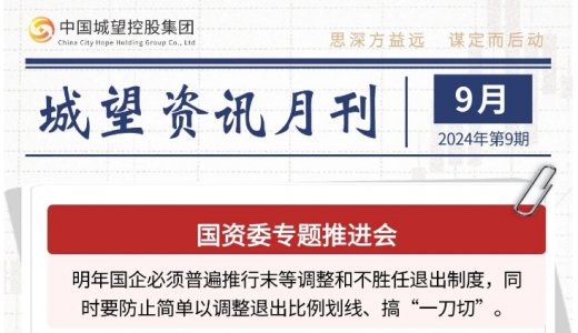 城望資訊9月刊丨國(guó)企末等調(diào)整、不勝任退出！