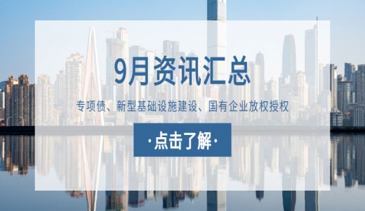 城望資訊9月刊丨用好專項債、政策性開發(fā)性金融工具等，加大對新型基礎(chǔ)設(shè)施建設(shè)的支持力度