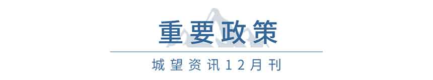 重要政策（12月）