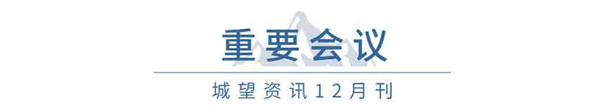 重要會議（12月）